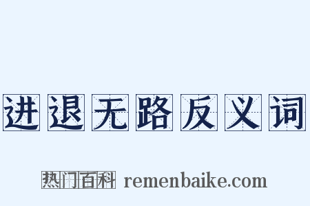 进退无路反义词是什么意思的图片